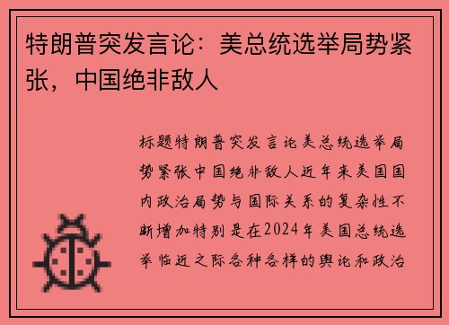特朗普突发言论：美总统选举局势紧张，中国绝非敌人