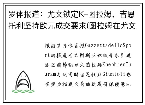 罗体报道：尤文锁定K-图拉姆，吉恩托利坚持欧元成交要求(图拉姆在尤文打什么位置)