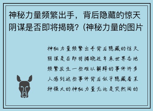 神秘力量频繁出手，背后隐藏的惊天阴谋是否即将揭晓？(神秘力量的图片)
