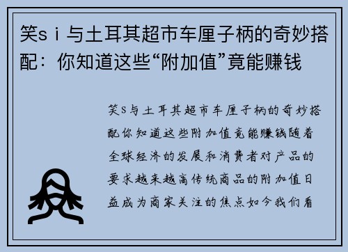 笑sⅰ与土耳其超市车厘子柄的奇妙搭配：你知道这些“附加值”竟能赚钱？