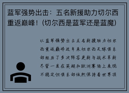 蓝军强势出击：五名新援助力切尔西重返巅峰！(切尔西是蓝军还是蓝魔)