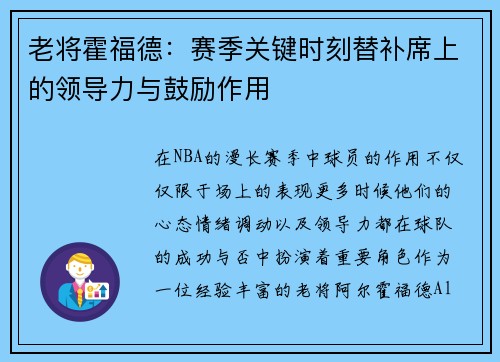 老将霍福德：赛季关键时刻替补席上的领导力与鼓励作用