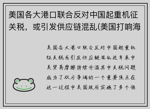 美国各大港口联合反对中国起重机征关税，或引发供应链混乱(美国打响海运反垄断第一枪)