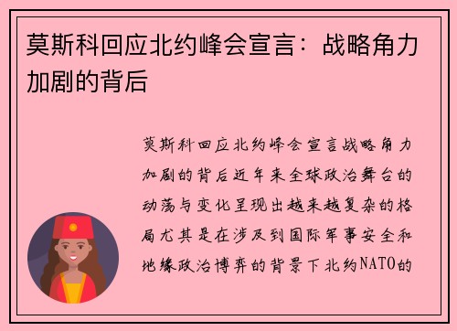 莫斯科回应北约峰会宣言：战略角力加剧的背后