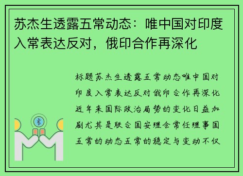 苏杰生透露五常动态：唯中国对印度入常表达反对，俄印合作再深化