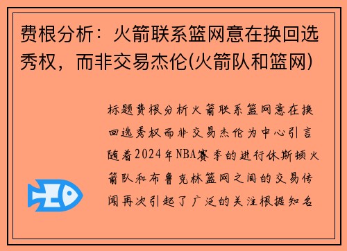 费根分析：火箭联系篮网意在换回选秀权，而非交易杰伦(火箭队和篮网)