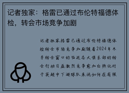 记者独家：格雷已通过布伦特福德体检，转会市场竞争加剧