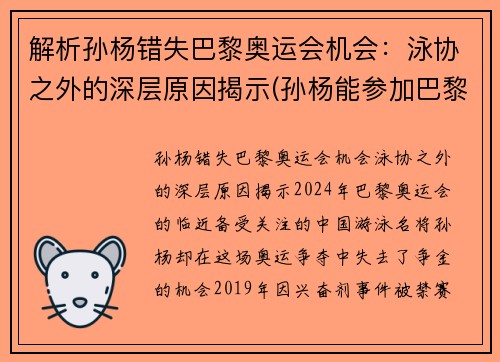 解析孙杨错失巴黎奥运会机会：泳协之外的深层原因揭示(孙杨能参加巴黎奥运吗)