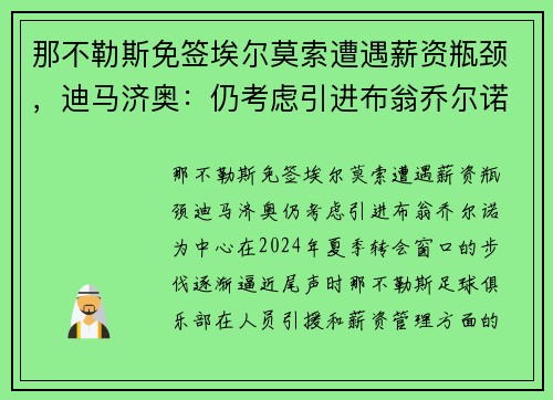 那不勒斯免签埃尔莫索遭遇薪资瓶颈，迪马济奥：仍考虑引进布翁乔尔诺