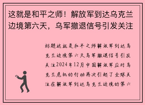 这就是和平之师！解放军到达乌克兰边境第六天，乌军撤退信号引发关注