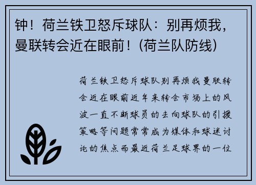 钟！荷兰铁卫怒斥球队：别再烦我，曼联转会近在眼前！(荷兰队防线)