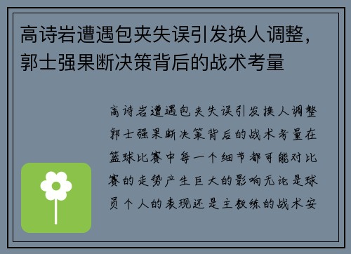 高诗岩遭遇包夹失误引发换人调整，郭士强果断决策背后的战术考量