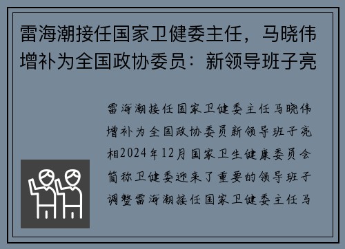 雷海潮接任国家卫健委主任，马晓伟增补为全国政协委员：新领导班子亮相
