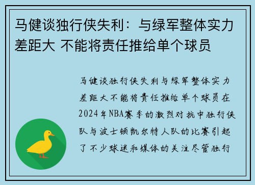 马健谈独行侠失利：与绿军整体实力差距大 不能将责任推给单个球员