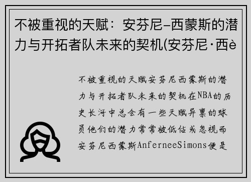 不被重视的天赋：安芬尼-西蒙斯的潜力与开拓者队未来的契机(安芬尼·西蒙斯数据)