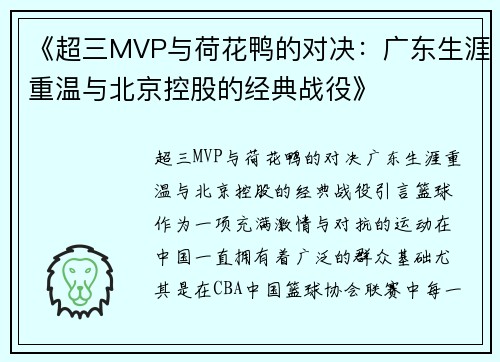 《超三MVP与荷花鸭的对决：广东生涯重温与北京控股的经典战役》