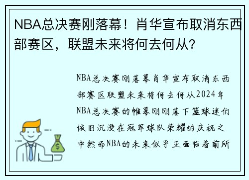 NBA总决赛刚落幕！肖华宣布取消东西部赛区，联盟未来将何去何从？