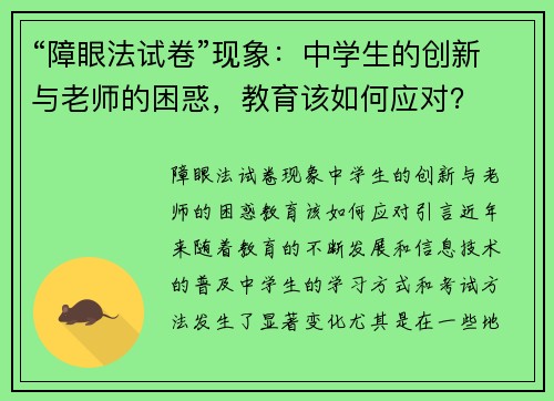 “障眼法试卷”现象：中学生的创新与老师的困惑，教育该如何应对？
