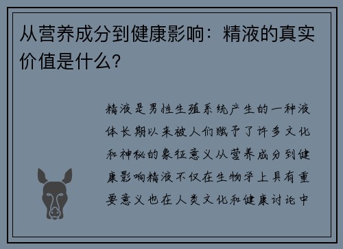 从营养成分到健康影响：精液的真实价值是什么？