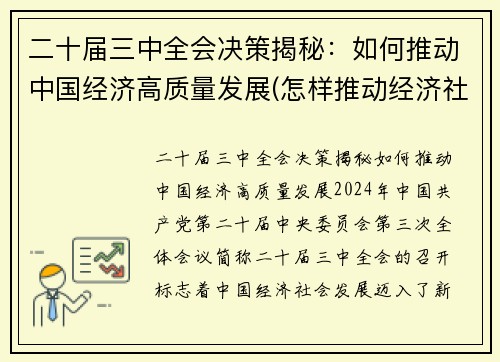 二十届三中全会决策揭秘：如何推动中国经济高质量发展(怎样推动经济社会高质量发展中贯彻新发展理念)