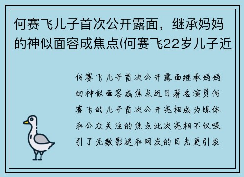 何赛飞儿子首次公开露面，继承妈妈的神似面容成焦点(何赛飞22岁儿子近照)