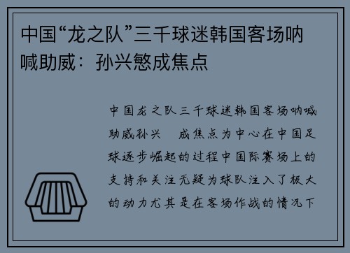 中国“龙之队”三千球迷韩国客场呐喊助威：孙兴慜成焦点