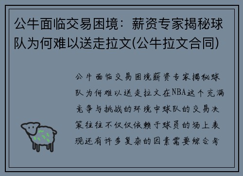 公牛面临交易困境：薪资专家揭秘球队为何难以送走拉文(公牛拉文合同)