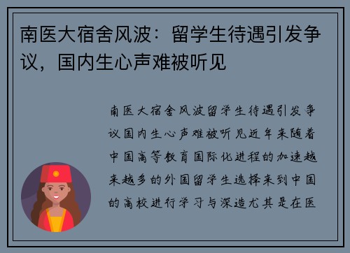 南医大宿舍风波：留学生待遇引发争议，国内生心声难被听见