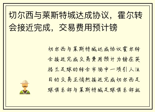 切尔西与莱斯特城达成协议，霍尔转会接近完成，交易费用预计镑
