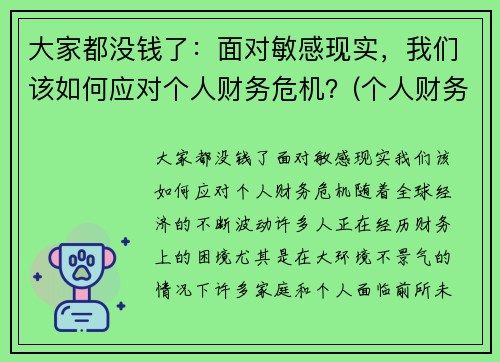大家都没钱了：面对敏感现实，我们该如何应对个人财务危机？(个人财务危机如何自救)