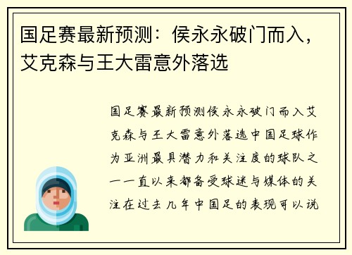 国足赛最新预测：侯永永破门而入，艾克森与王大雷意外落选