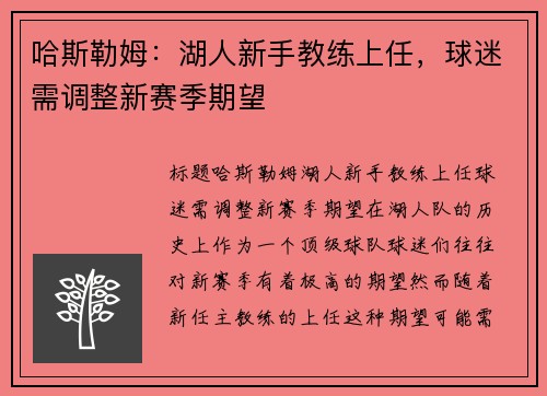 哈斯勒姆：湖人新手教练上任，球迷需调整新赛季期望