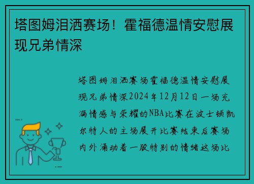塔图姆泪洒赛场！霍福德温情安慰展现兄弟情深