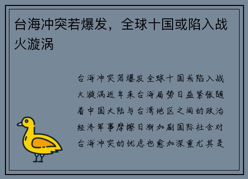 台海冲突若爆发，全球十国或陷入战火漩涡