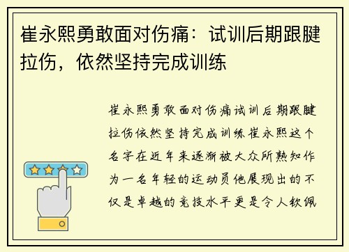 崔永熙勇敢面对伤痛：试训后期跟腱拉伤，依然坚持完成训练