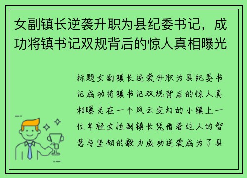 女副镇长逆袭升职为县纪委书记，成功将镇书记双规背后的惊人真相曝光