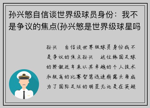 孙兴慜自信谈世界级球员身份：我不是争议的焦点(孙兴慜是世界级球星吗)