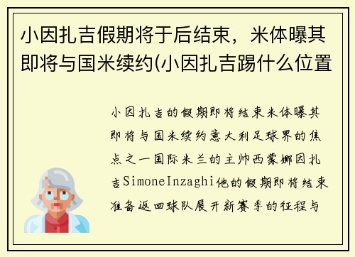 小因扎吉假期将于后结束，米体曝其即将与国米续约(小因扎吉踢什么位置)