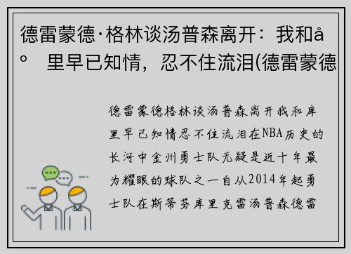 德雷蒙德·格林谈汤普森离开：我和库里早已知情，忍不住流泪(德雷蒙德·格林体测)