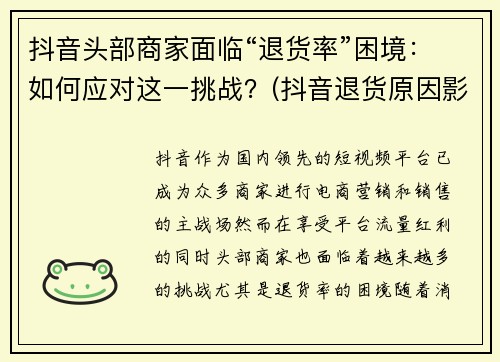 抖音头部商家面临“退货率”困境：如何应对这一挑战？(抖音退货原因影响小店权重)
