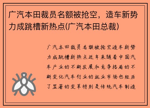 广汽本田裁员名额被抢空，造车新势力成跳槽新热点(广汽本田总裁)