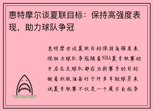 惠特摩尔谈夏联目标：保持高强度表现，助力球队争冠