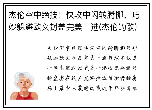 杰伦空中绝技！快攻中闪转腾挪，巧妙躲避欧文封盖完美上进(杰伦的歌)