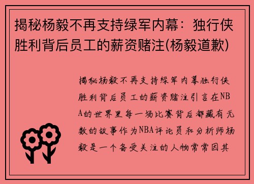 揭秘杨毅不再支持绿军内幕：独行侠胜利背后员工的薪资赌注(杨毅道歉)