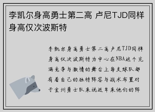 李凯尔身高勇士第二高 卢尼TJD同样身高仅次波斯特
