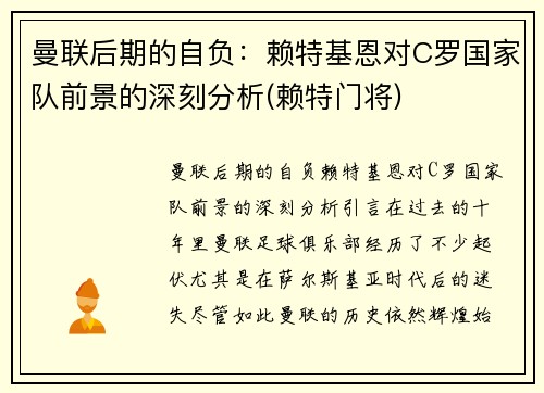 曼联后期的自负：赖特基恩对C罗国家队前景的深刻分析(赖特门将)