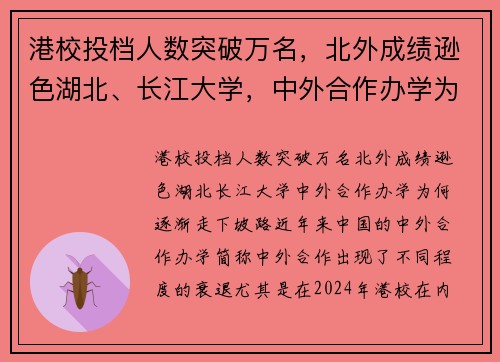 港校投档人数突破万名，北外成绩逊色湖北、长江大学，中外合作办学为何逐渐走下坡路？