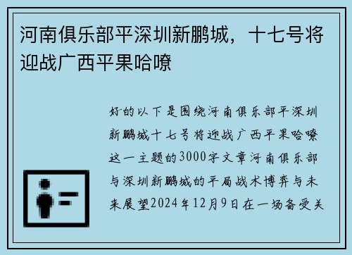河南俱乐部平深圳新鹏城，十七号将迎战广西平果哈嘹