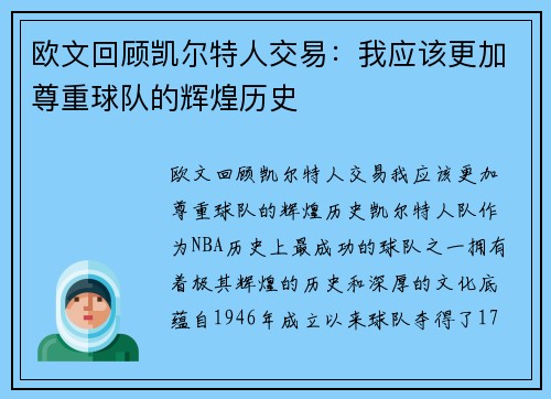 欧文回顾凯尔特人交易：我应该更加尊重球队的辉煌历史