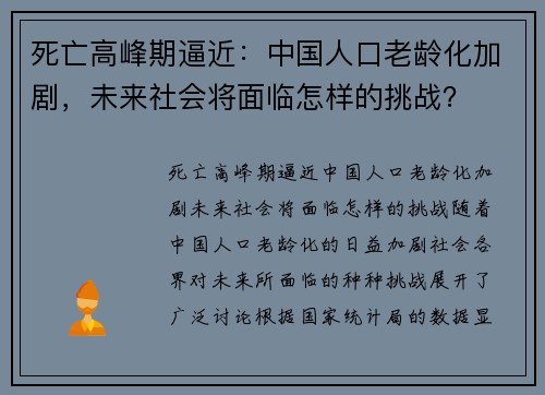 死亡高峰期逼近：中国人口老龄化加剧，未来社会将面临怎样的挑战？